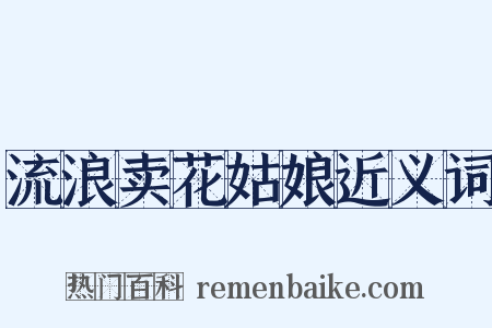 流浪卖花姑娘近义词是什么意思的图片